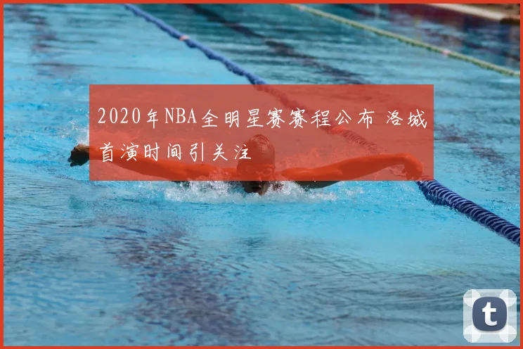 2020年NBA全明星赛赛程公布 洛城首演时间引关注