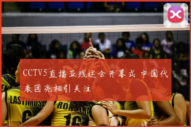 CCTV5直播亚残运会开幕式 中国代表团亮相引关注