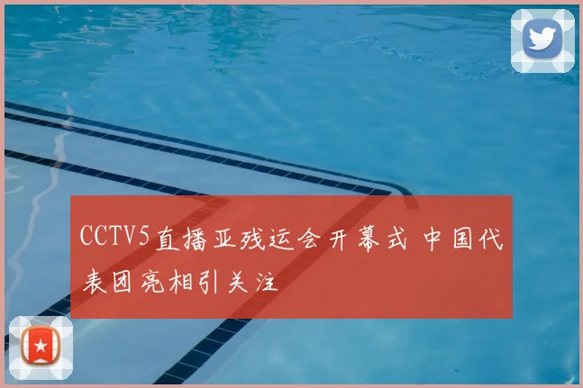CCTV5直播亚残运会开幕式 中国代表团亮相引关注
